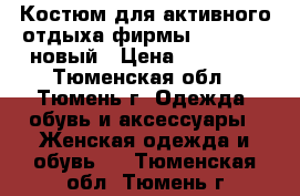 Костюм для активного отдыха фирмы LMA(bask) новый › Цена ­ 10 000 - Тюменская обл., Тюмень г. Одежда, обувь и аксессуары » Женская одежда и обувь   . Тюменская обл.,Тюмень г.